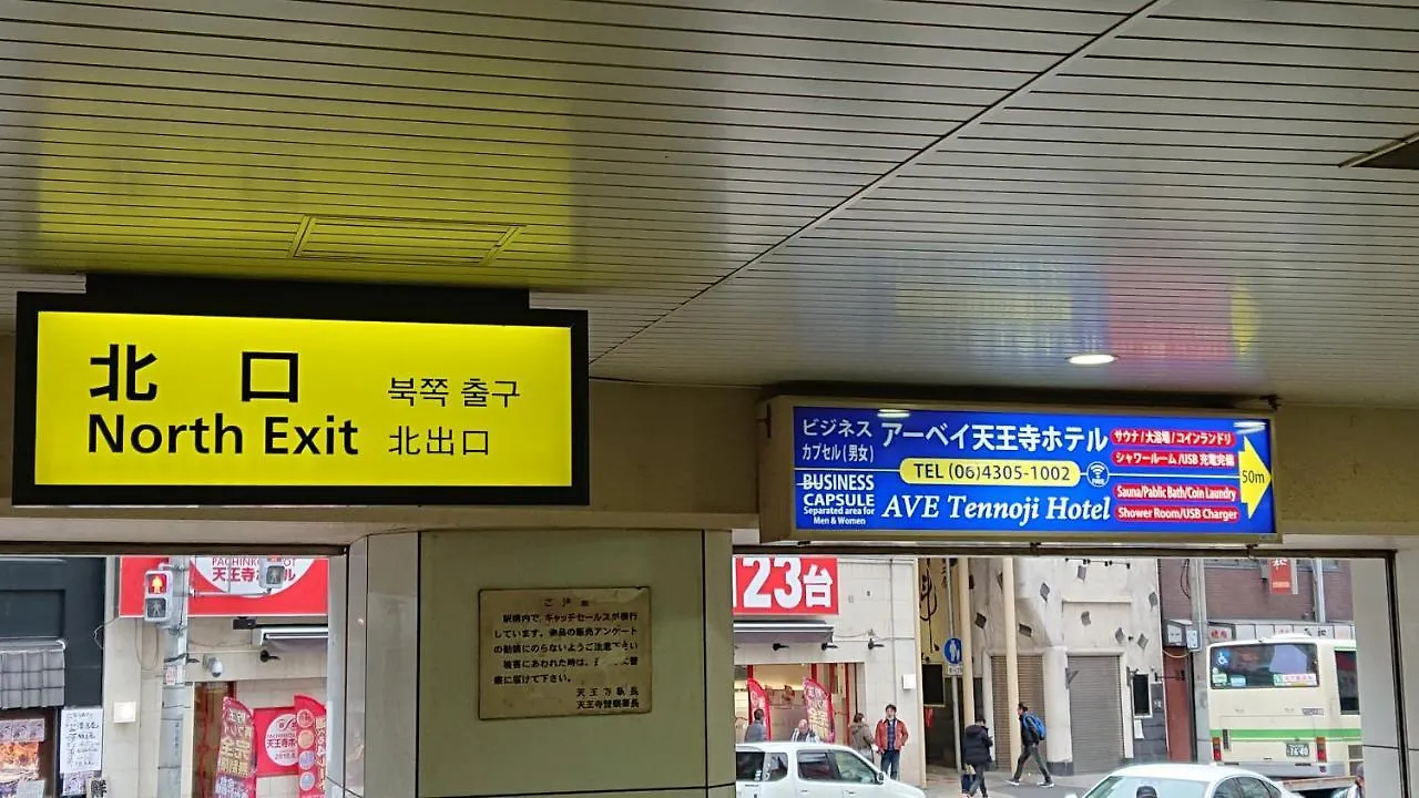 天王寺大道酒店 大阪 日本